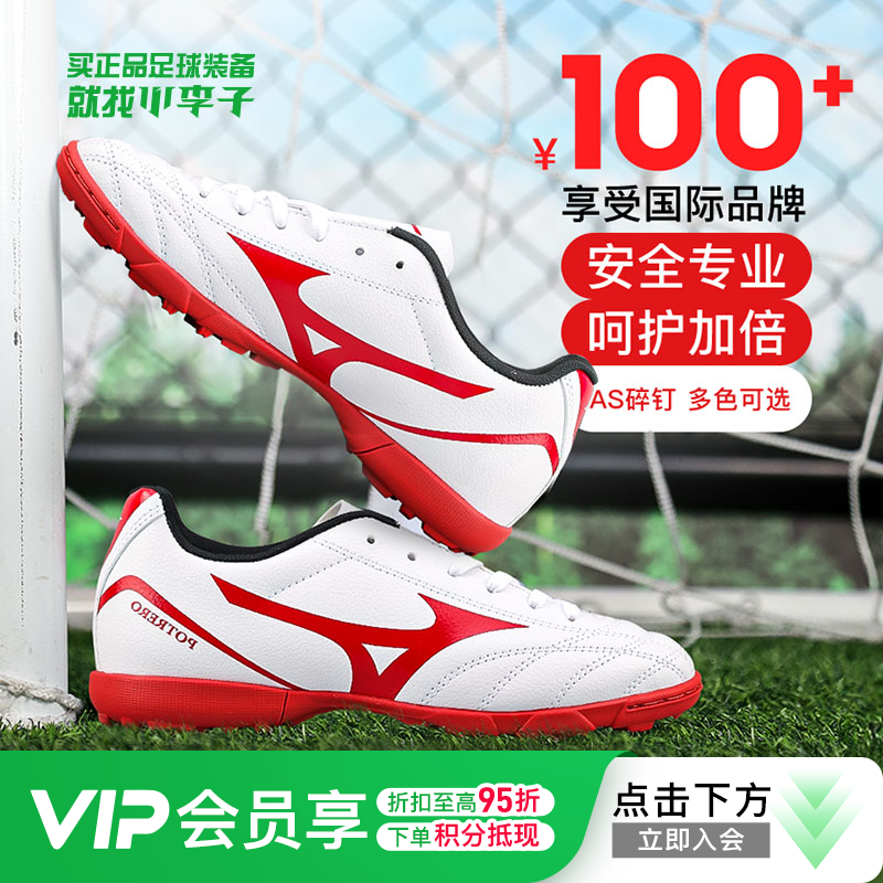 小李子MIZUNO美津浓足球鞋TF儿童男孩AS碎钉专业训练运动鞋女童