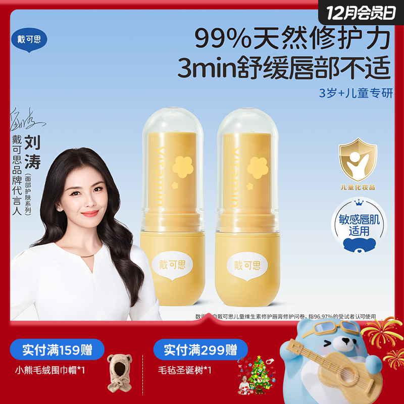 戴可思儿童维生素舒缓保湿修护润唇膏♥