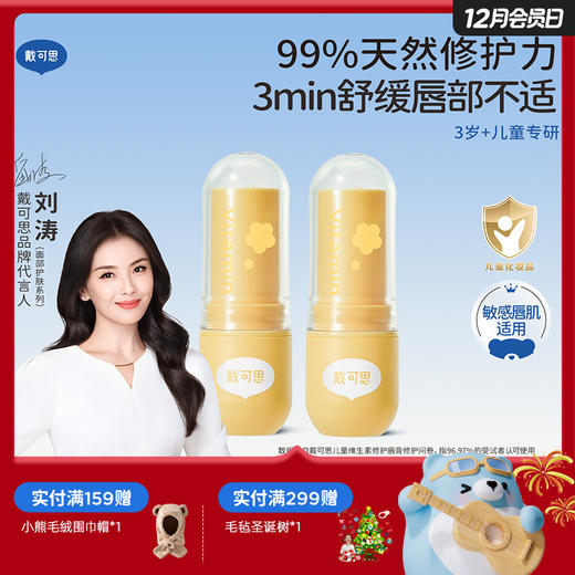 戴可思儿童维生素舒缓保湿修护润唇膏♥ 商品图0