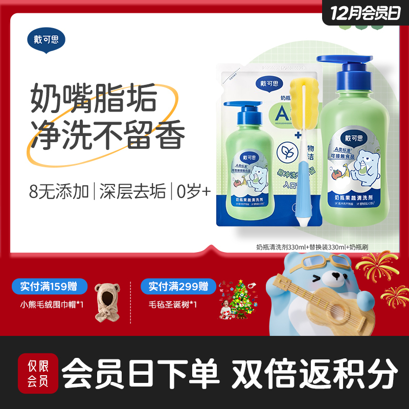 戴可思奶瓶清洁剂婴儿宝宝果蔬玩具清洗剂洗奶瓶水果清洗液2.0升级款♥