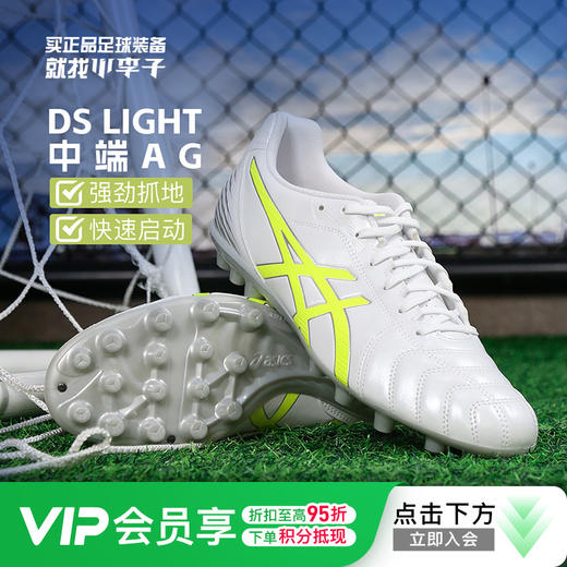 小李子Asics亚瑟士DS LIGHT中端AG短钉足球鞋成人男1103A119-100 商品图0