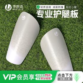 【人气款】李质造 足球运动训练防撞插片式比赛缓震护腿板成人男