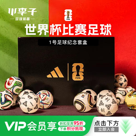 小李子ADIDAS阿迪达斯2026世界杯比赛足球1号球纪念套盒JN2093 商品图0