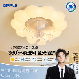 欧普（OPPLE）25新吸顶风扇灯全光谱奶油风静音变频电扇一体遥控餐厅灯卧室灯风华
