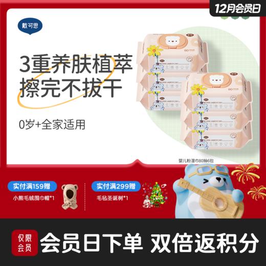 戴可思婴儿手口屁湿巾金盏花宝宝专用加厚温和亲肤80抽实惠装♥ 商品图0