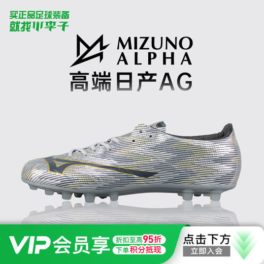 小李子Mizuno美津浓阿尔法α 2高端日产AG短钉足球训练鞋成人男 商品图0