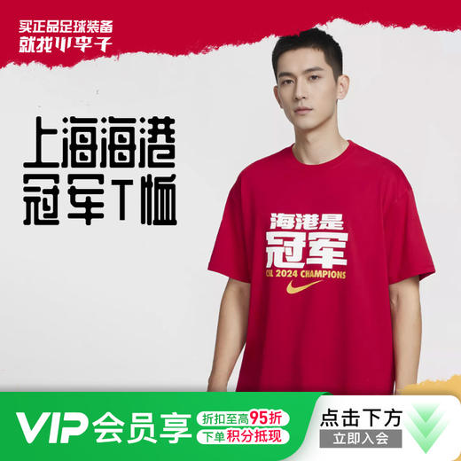 小李子NIKE耐克2024中超联赛上海海港冠军T恤成人男II5878-620 商品图0