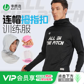 小李子李质造高弹透气亲肤吸汗连帽综合运动训练拇指扣长袖训练服