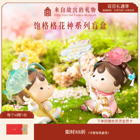 【故宫盲盒】饱格格花神系列盲盒摆件生日礼物