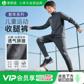 小李子正品李质造儿童足球训练高弹舒适透气收腿裤青少年学生男女