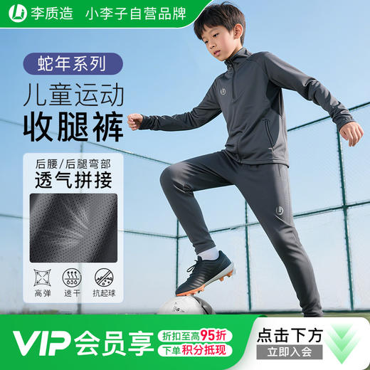 小李子正品李质造儿童足球训练高弹舒适透气收腿裤青少年学生男女 商品图0
