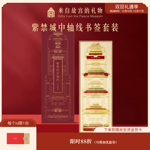【故宫书签】紫禁城中轴线书签礼盒精致套装博物馆文创中国风礼物 商品图0