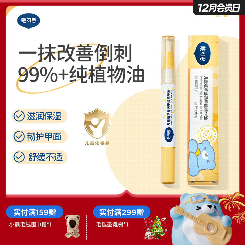 戴可思儿童99%+植物护甲油改善倒刺营养甲缘油♥