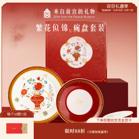【故宫礼品】繁花似锦碗盘餐具套装礼盒文创新婚生日乔迁新年礼物
