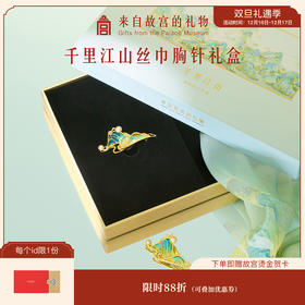【故宫饰品】千里江山胸针真丝丝巾礼盒高级感轻奢高端精致时尚胸花