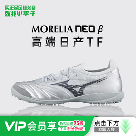【人气款】Mizuno/美津浓莫雷拉NEO  β贝塔高端日产TF碎钉足球鞋