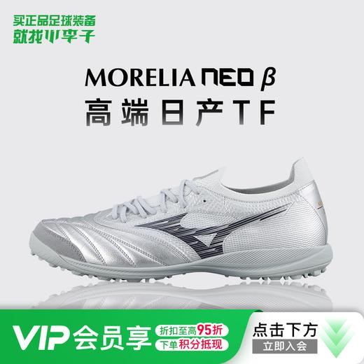 【人气款】Mizuno/美津浓莫雷拉NEO  β贝塔高端日产TF碎钉足球鞋 商品图0