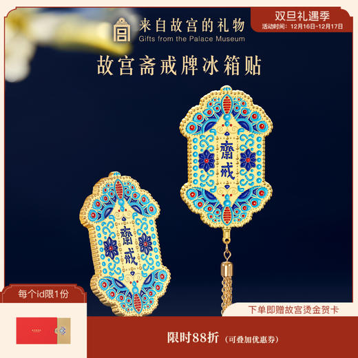 【故宫冰箱贴】斋戒冰箱贴新款博物馆文创纪念品伴手礼新年礼物 商品图0