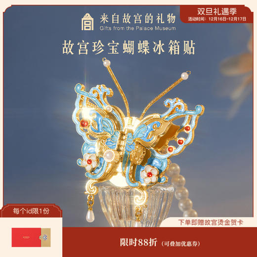 【故宫冰箱贴】珍宝蝴蝶冰箱贴博物馆文创可动北京纪念品礼物伴手礼 商品图0