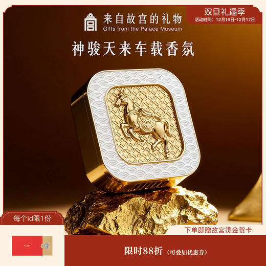 【故宫香氛】神骏天来车载香薰新款摆件文创马年新年本命年生日礼物 商品图0