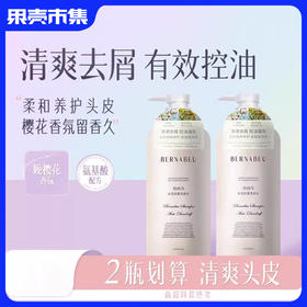 【 49.9两瓶】伯纳乌水润去屑/清盈柔顺洗发水/清爽沐浴露/护发素组合