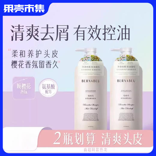 【 49.9两瓶】伯纳乌水润去屑/清盈柔顺洗发水/清爽沐浴露/护发素组合 商品图0