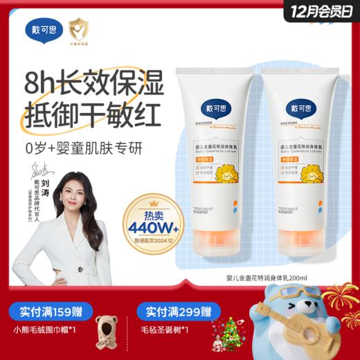 戴可思婴儿金盏花特润身体乳抵御干糙红长效保湿护理乳液♥ 商品图0