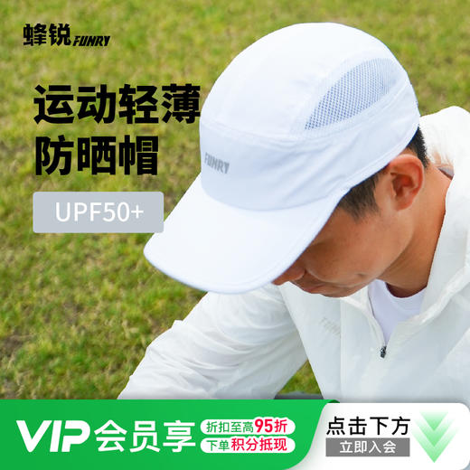 【UPF50+】蜂锐运动防晒帽户外跑步轻薄速干遮阳帽成人儿童 商品图0