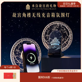 【故宫家居】角楼无线充电蓝牙音响小夜灯博物馆文创新年生日礼物