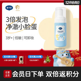 戴可思儿童净颜泡泡洗面奶3-12岁男女童金盏花氨基酸泡沫洁面乳♥