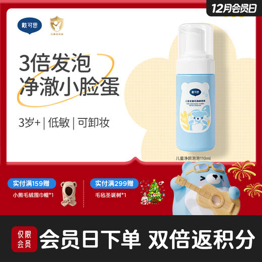 戴可思儿童净颜泡泡洗面奶3-12岁男女童金盏花氨基酸泡沫洁面乳♥ 商品图0