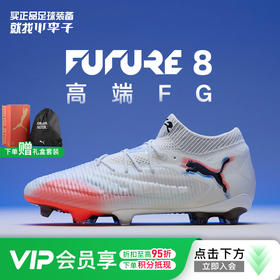小李子PUMA彪马 FUTURE 8 高端FG长钉成人足球鞋男108581 01