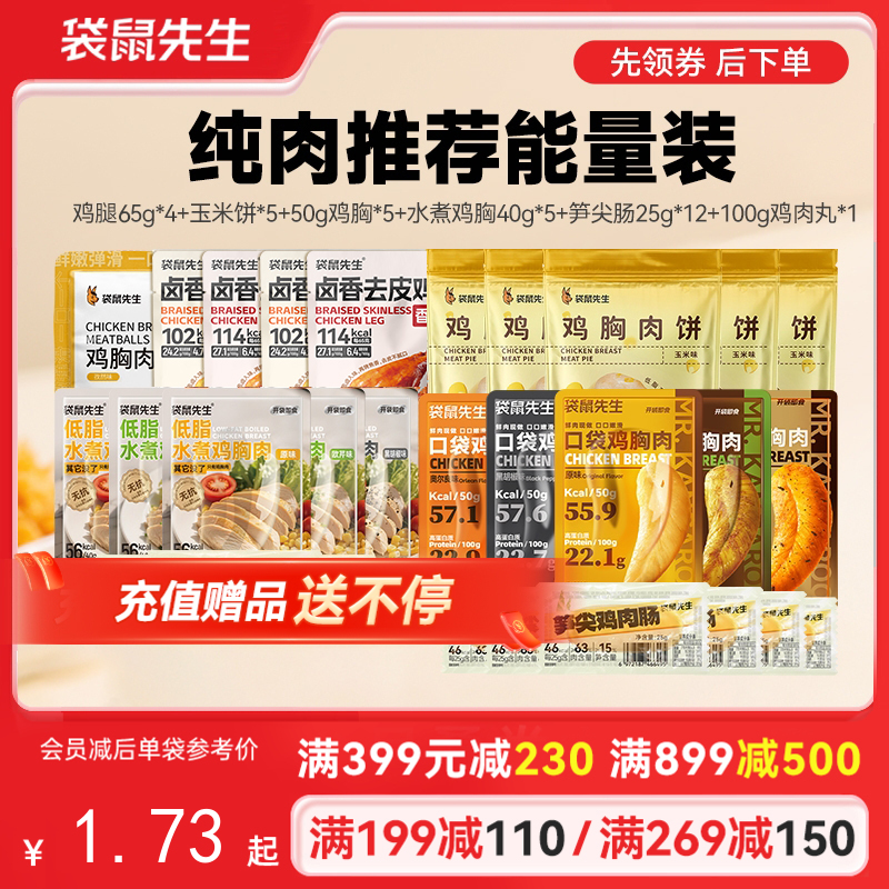 【满减专区】纯肉推荐能量装  到手41包肉