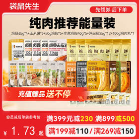 【满减专区】纯肉推荐能量装  到手41包肉