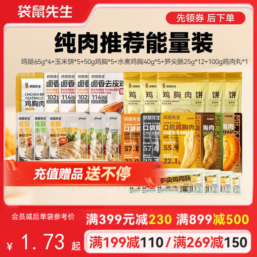 【满减专区】纯肉推荐能量装  到手41包肉 商品图0