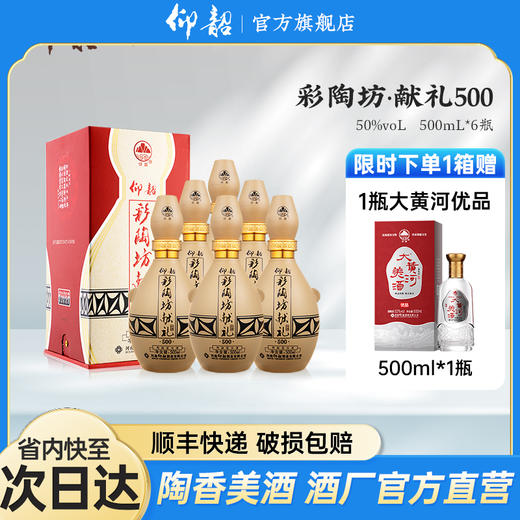 仰韶彩陶坊献礼500  50度500ml 礼盒版白酒【新老包装随机发货】 商品图0