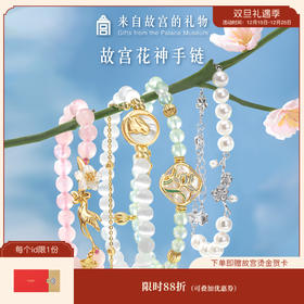 【故宫饰品】故宫花神珍珠水晶手链生日礼物