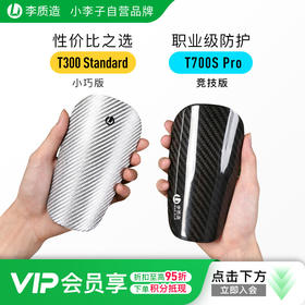 小李子李质造足球比赛训练缓冲减震轻量碳纤维插片式护腿板护具男