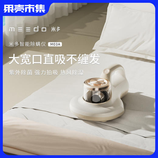 清仓丨米多智能除螨仪M03a  高频拍打，澎湃大吸力（7天免费试用，30天换新） 商品图0