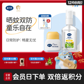 戴可思儿童防晒驱蚊套组户外防晒防蚊双防护♥