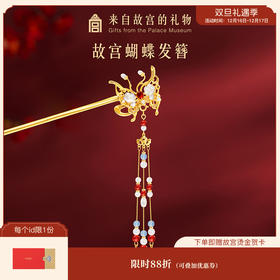 【故宫饰品】蝴蝶发簪新中式流苏盘发簪子发钗古风高级感生日礼物女