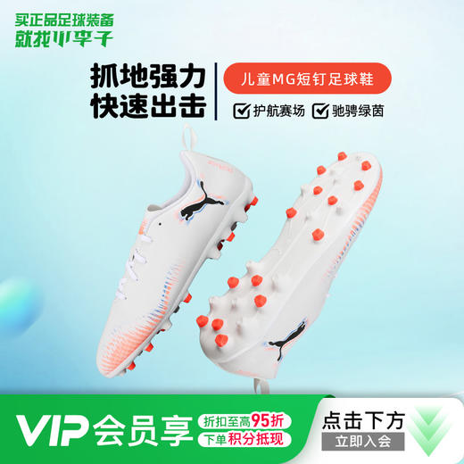 小李子彪马儿童足球鞋FUTURE MG短钉足球训练鞋男女孩108623 01 商品图0