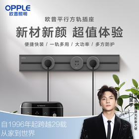 欧普（OPPLE）壁挂式轨道插座排插可移动轨道插座导轨厨房客厅卧室橱柜无线排插GD02