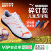 小李子彪马儿童足球鞋男TT碎钉缓震透气青少年专用训练鞋男孩女孩 商品缩略图0