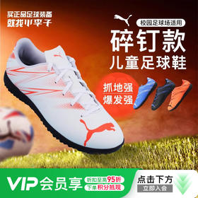 小李子彪马儿童足球鞋男TT碎钉缓震透气青少年专用训练鞋男孩女孩