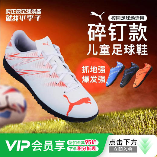 小李子彪马儿童足球鞋男TT碎钉缓震透气青少年专用训练鞋男孩女孩 商品图0