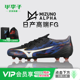 小李子美津浓阿尔法α III高端日产FG长钉足球鞋成人男P1GA266001