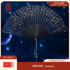 【故宫折扇】星空折扇古风汉服扇子中国风文创生日礼物