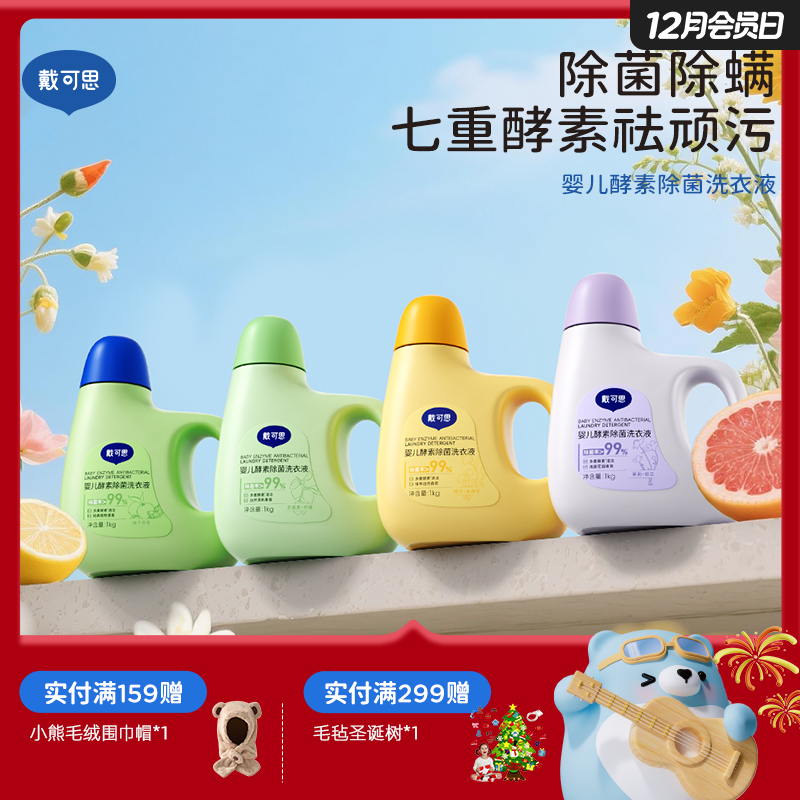 戴可思婴儿酵素洗衣液去污清洁剂新生儿宝宝适用强效去污渍♥