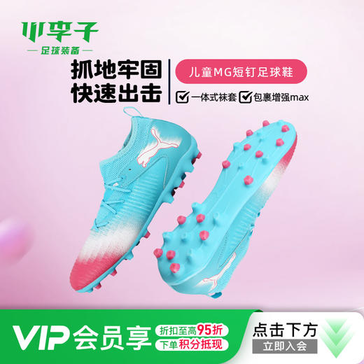 小李子彪马儿童足球鞋FUTURE MG短钉训练鞋学生男女孩108849 01 商品图0